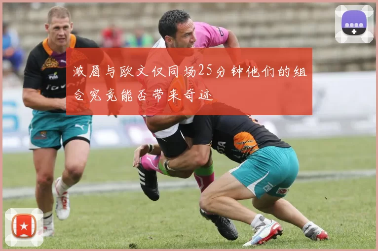 浓眉与欧文仅同场25分钟他们的组合究竟能否带来奇迹