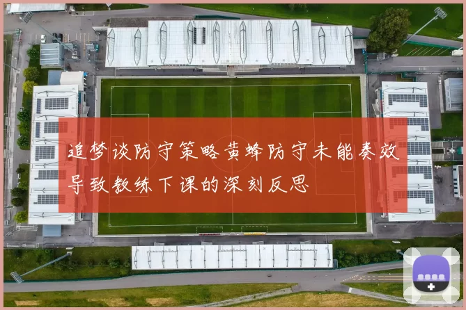 追梦谈防守策略黄蜂防守未能奏效导致教练下课的深刻反思